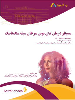 سخنرانی دکتر بهنام نصیری مطلق در خصوص نقش درمان های سیستمیک در بیماران کانسر متاستاتیک پستان Low 2 HE